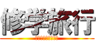 修学旅行 (うんこカスゴミしね)