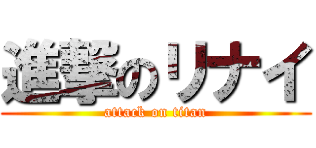 進撃のリナイ (attack on titan)