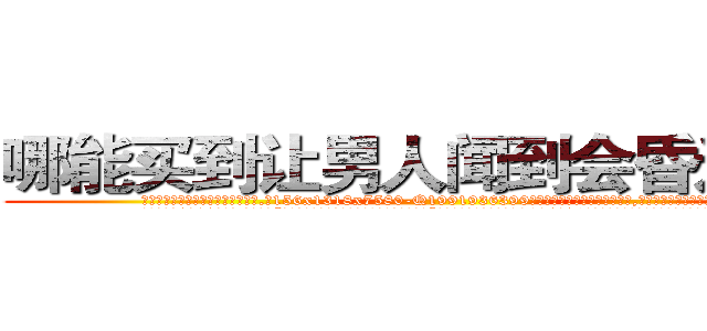 哪能买到让男人闻到会昏迷的药 (哪能买到让男人闻到会昏迷的药【电.话156x1318x7580-Q1991936399鑫宏药业】我们做的是长期生意,靠的是老客户长期支持
参考消息网2月20日报道 韩媒称，“剩女多、离婚率高的城市，房价一定会上涨。”这是中国经济学家金岩石2016年12月参加在上海举行的房地产相关论坛时说的话。
)