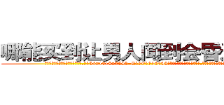 哪能买到让男人闻到会昏迷的药 (哪能买到让男人闻到会昏迷的药【电.话156x1318x7580-Q1991936399鑫宏药业】我们做的是长期生意,靠的是老客户长期支持
参考消息网2月20日报道 韩媒称，“剩女多、离婚率高的城市，房价一定会上涨。”这是中国经济学家金岩石2016年12月参加在上海举行的房地产相关论坛时说的话。
)