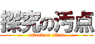 探究の汚点 (attack on titan)