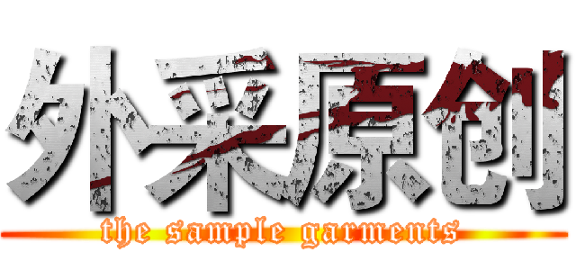 外采原创 (the sample garments)