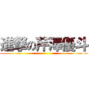 進撃の芹澤優斗 ()