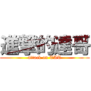 進撃的達哥 (attack on TAT)