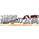 進撃の公寓 (attack on Ipartment)