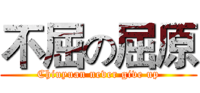 不屈の屈原 (Chiuyuan never give up)