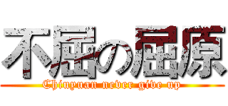 不屈の屈原 (Chiuyuan never give up)