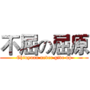 不屈の屈原 (Chiuyuan never give up)