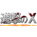進撃のＸ (attack on SPM)