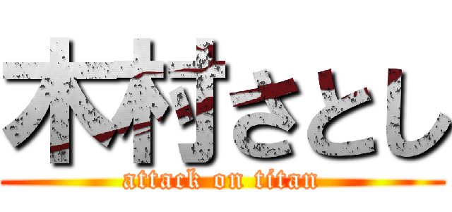 木村さとし (attack on titan)