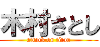 木村さとし (attack on titan)