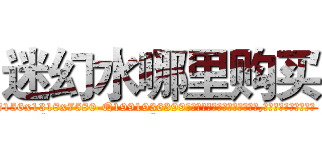 迷幻水哪里购买 (迷幻水哪里购买【电.话156x1318x7580-Q1991936399鑫宏药业】我们做的是长期生意,靠的是老客户长期支持
参考消息网2月20日报道 韩媒称，“剩女多、离婚率高的城市，房价一定会上涨。”这是中国经济学家金岩石2016年12月参加在上海举行的房地产相关论坛时说的话。
)