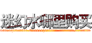 迷幻水哪里购买 (迷幻水哪里购买【电.话156x1318x7580-Q1991936399鑫宏药业】我们做的是长期生意,靠的是老客户长期支持
参考消息网2月20日报道 韩媒称，“剩女多、离婚率高的城市，房价一定会上涨。”这是中国经济学家金岩石2016年12月参加在上海举行的房地产相关论坛时说的话。
)