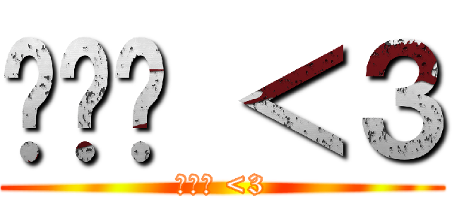 菈菈菈 ＜３ (菈菈菈 <3)