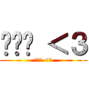 菈菈菈 ＜３ (菈菈菈 <3)