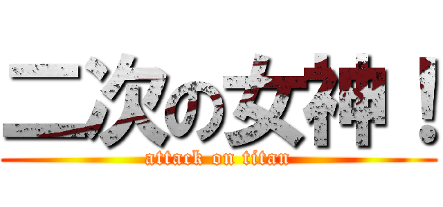 二次の女神！ (attack on titan)