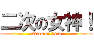 二次の女神！ (attack on titan)
