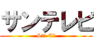 サンテレビ (Sｕｎ-Tｖ)