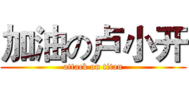 加油の卢小开 (attack on titan)
