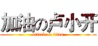 加油の卢小开 (attack on titan)
