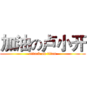 加油の卢小开 (attack on titan)