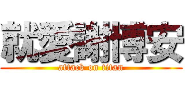 就愛謝博安 (attack on titan)