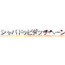 シャバドゥビダッチヘーンシン (Shaba Do~ubi Dutch hen thin)