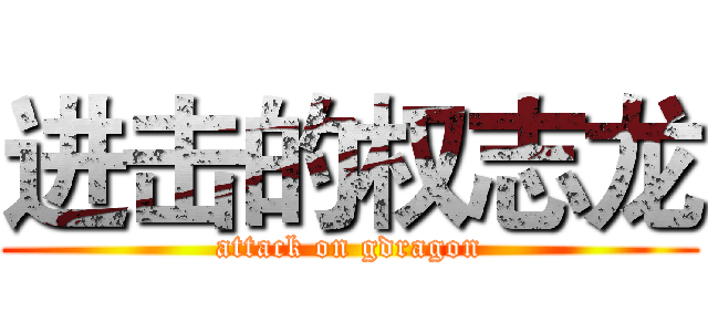 进击的权志龙 (attack on gdragon)