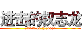 进击的权志龙 (attack on gdragon)