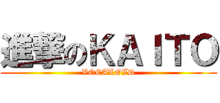 進撃のＫＡＩＴＯ (VOCALOID)