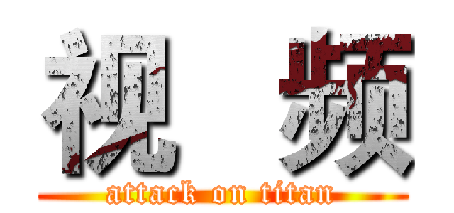 视   频 (attack on titan)