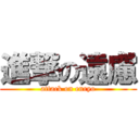 進撃の遠慮 (attack on enryo)