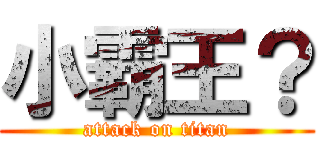 小霸王？ (attack on titan)