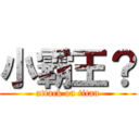 小霸王？ (attack on titan)