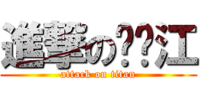 進撃の刘长江 (attack on titan)