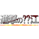 進撃の刘长江 (attack on titan)