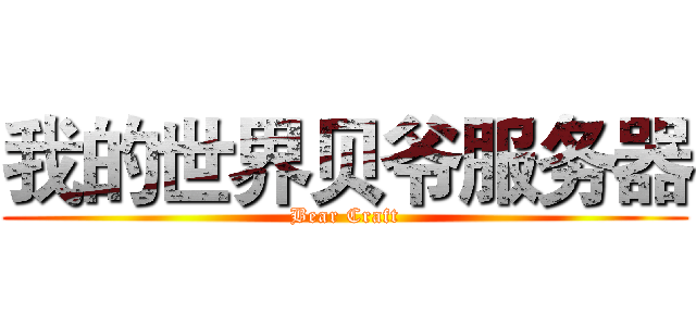 我的世界贝爷服务器 (Bear Craft)