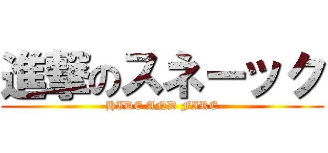 進撃のスネーック (-HIDE AND FIRE-)