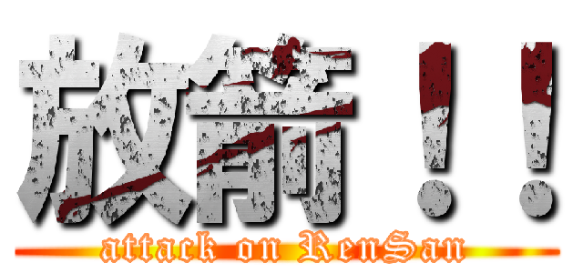 放箭！！ (attack on RenSan)