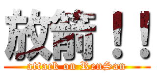 放箭！！ (attack on RenSan)
