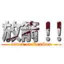 放箭！！ (attack on RenSan)