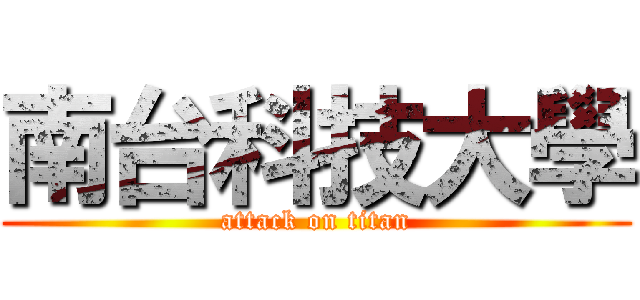 南台科技大學 (attack on titan)