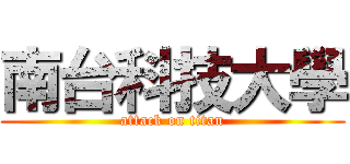 南台科技大學 (attack on titan)