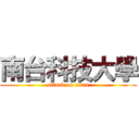 南台科技大學 (attack on titan)