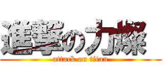 進撃の力燦  (attack on titan)