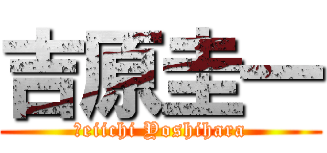 吉原圭一 (Ｋeiichi Yoshihara)