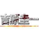 吉原圭一 (Ｋeiichi Yoshihara)