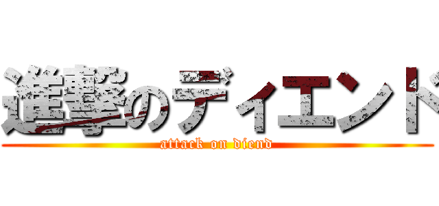進撃のディエンド (attack on diend)