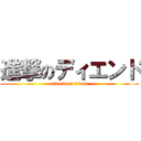 進撃のディエンド (attack on diend)