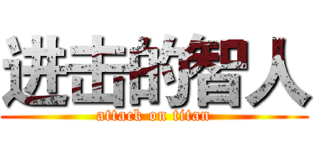 进击的智人 (attack on titan)
